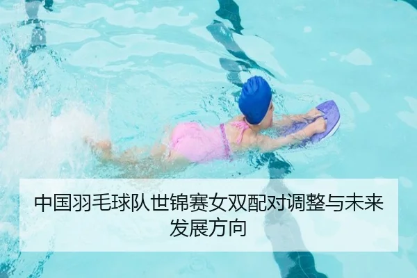 中国羽毛球队世锦赛女双配对调整与未来发展方向