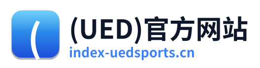 (UED)官方网站